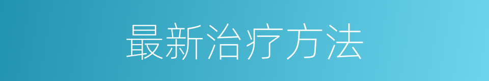 最新治疗方法的同义词