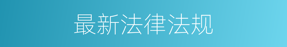 最新法律法规的同义词