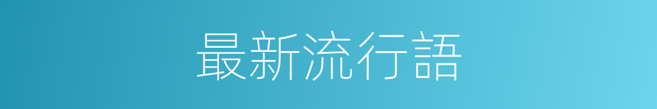 最新流行語的同義詞