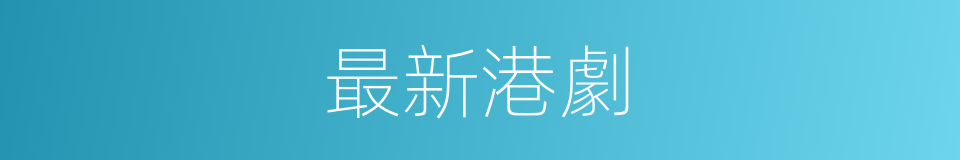 最新港劇的同義詞