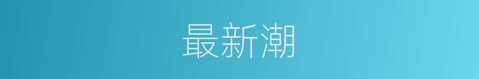 最新潮的意思