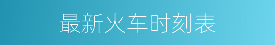 最新火车时刻表的同义词
