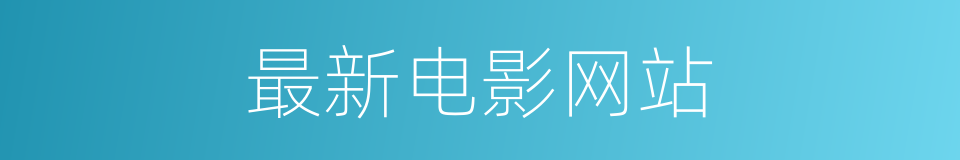 最新电影网站的同义词
