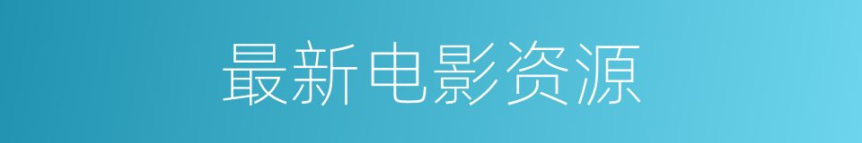 最新电影资源的同义词