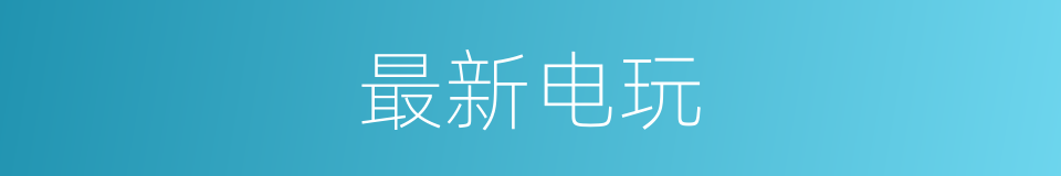 最新电玩的同义词