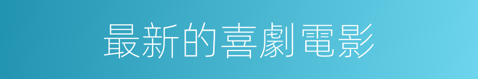 最新的喜劇電影的同義詞