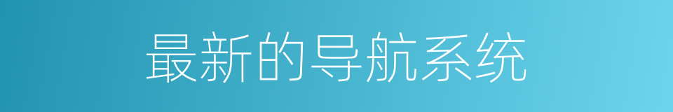 最新的导航系统的同义词