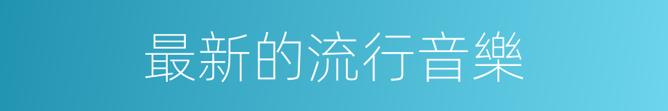 最新的流行音樂的同義詞