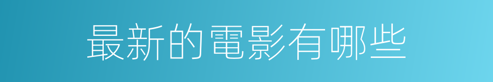 最新的電影有哪些的同義詞