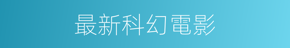 最新科幻電影的同義詞