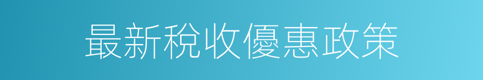最新稅收優惠政策的同義詞