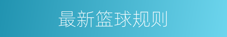 最新篮球规则的同义词