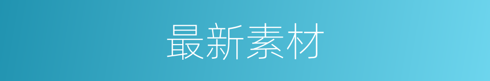 最新素材的同义词