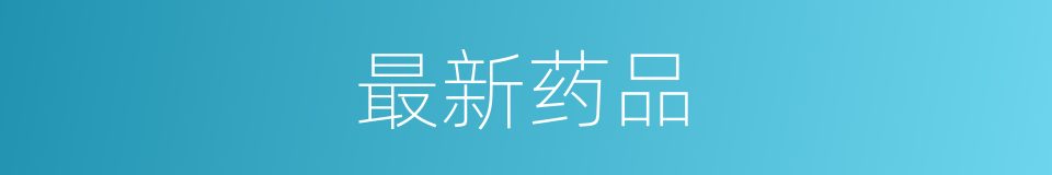 最新药品的同义词