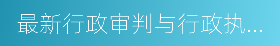 最新行政审判与行政执法文件解读的同义词