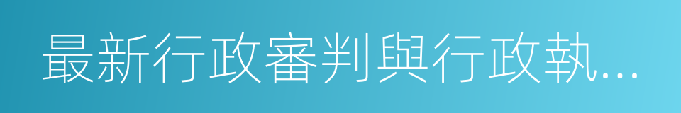 最新行政審判與行政執法文件解讀的同義詞