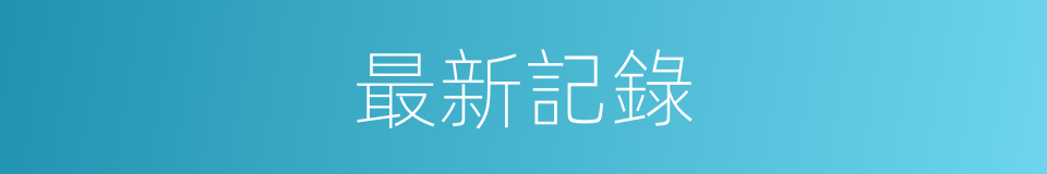 最新記錄的意思