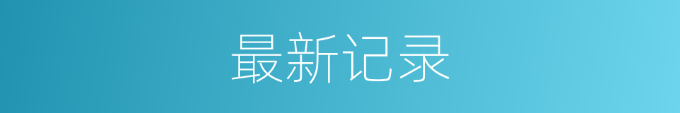 最新记录的意思