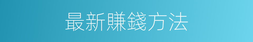 最新賺錢方法的同義詞