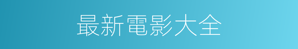 最新電影大全的同義詞