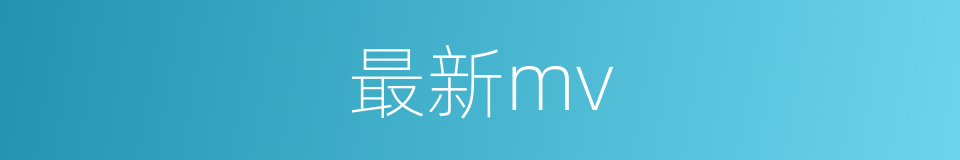 最新mv的同义词