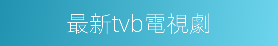 最新tvb電視劇的同義詞