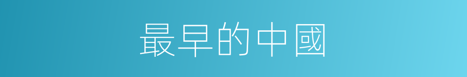 最早的中國的同義詞