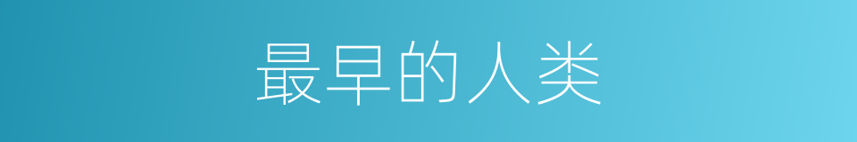 最早的人类的同义词