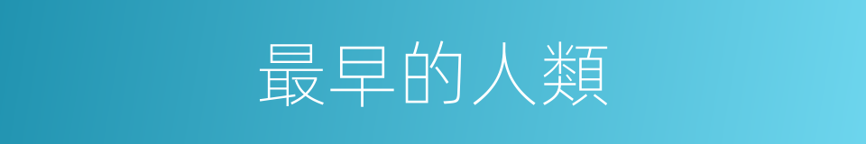 最早的人類的同義詞