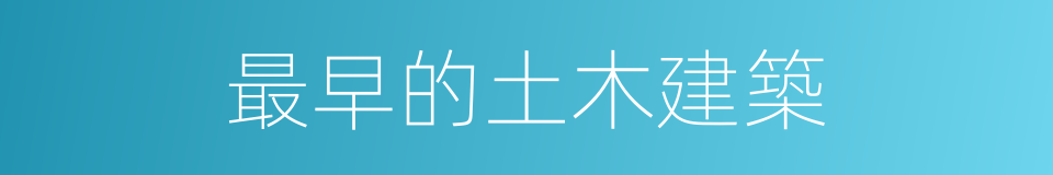 最早的土木建築的同義詞