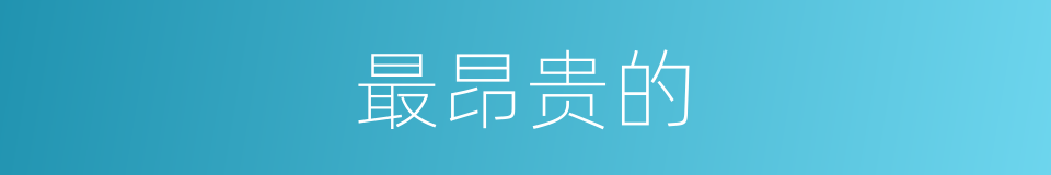 最昂贵的的同义词
