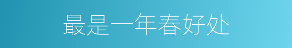 最是一年春好处的同义词