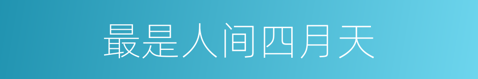 最是人间四月天的同义词