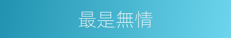 最是無情的意思