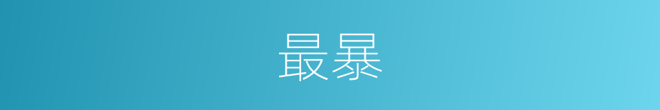 最暴的意思