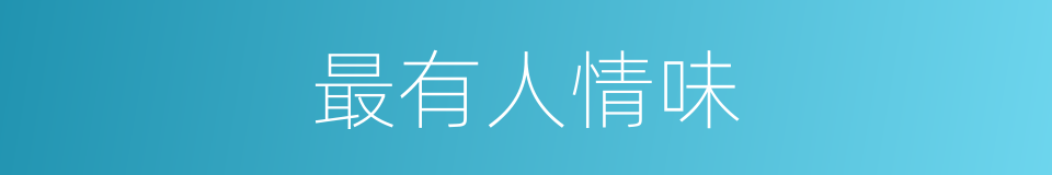 最有人情味的同义词