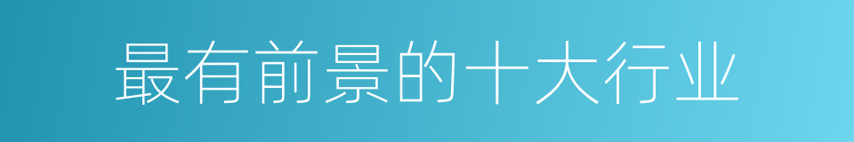 最有前景的十大行业的同义词