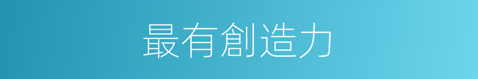 最有創造力的同義詞