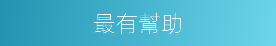 最有幫助的同義詞
