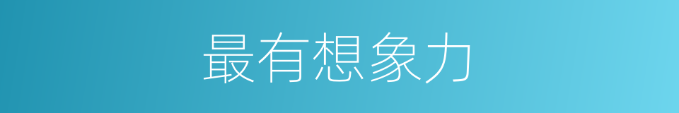 最有想象力的同义词