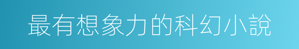 最有想象力的科幻小說的同義詞