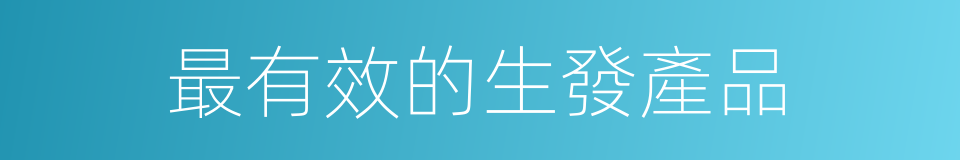 最有效的生發產品的同義詞