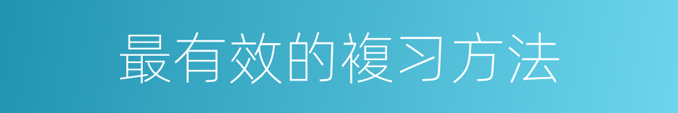 最有效的複习方法的同义词