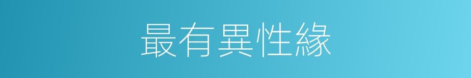 最有異性緣的同義詞