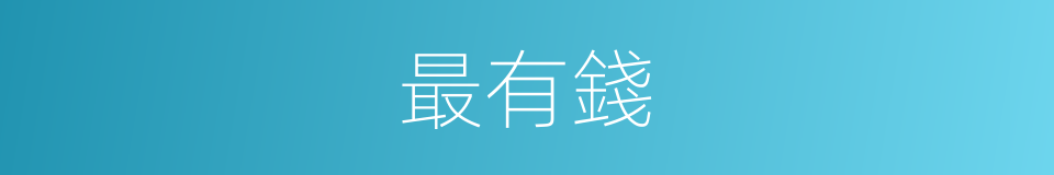 最有錢的意思