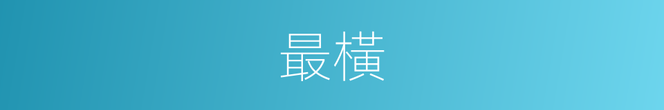 最橫的意思