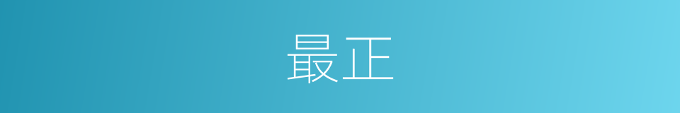 最正的意思