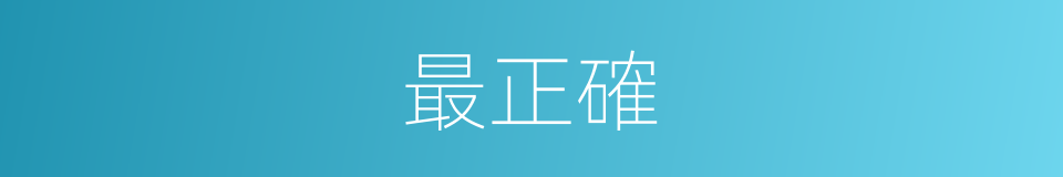 最正確的意思