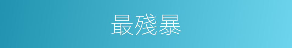 最殘暴的意思