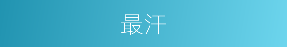 最汗的意思